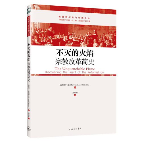 当当网 不灭的火焰——宗教改革简史 迈克尔?里夫斯 上海三联书店 正版书籍