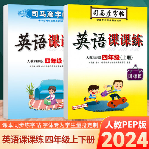司马彦字帖四年级英语同步字帖