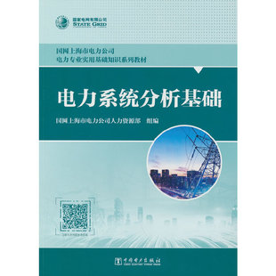 电力系统分析基础