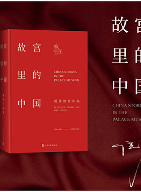 当当网 故宫里的中国 祝勇 人民文学出版社 正版书籍