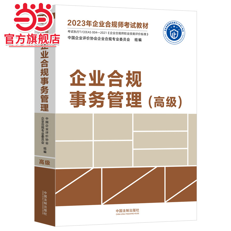 2023年企业合规师考试教材：企业合规事务管理（高级）