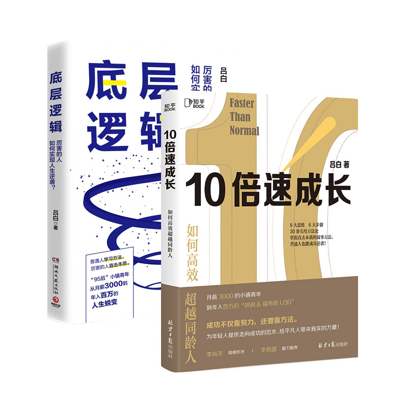 当当专享签名版 吕白系列套装 10倍速成长+底层逻辑 95后毕业新人从月薪3000到年入百万的人生逆袭指南