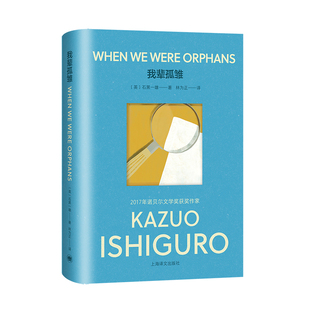 当当网 我辈孤雏(彩虹布面石黑一雄作品) 石黑一雄 上海译文出版社 正版书籍