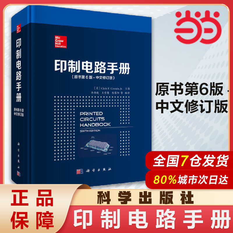 当当网 印制电路手册（原书第6版·中文修订版） 工业技术 科学出版社 正版书籍 9787030581419