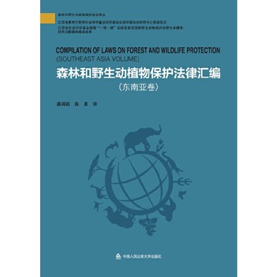 森林和野生动植物保护法律汇编（东南亚卷）（森林和野生动植物保护执法译丛）