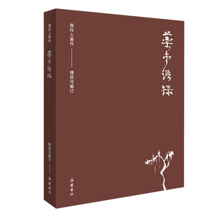 周作人作品集(第二辑):药堂语录