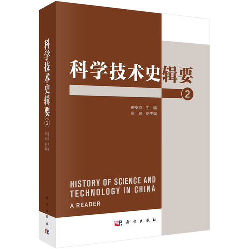 当当网 科学技术史辑要 2 自然科学 科学出版社 正版书籍