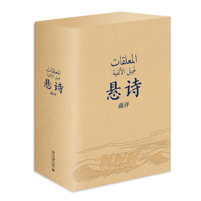 悬诗疏评(上下)(1版1次)阿拉伯古典诗歌的珍品 10首悬诗阿文对照 帮助了解阿拉伯文学、文化，以及伊斯兰教以前的阿拉伯半岛社会