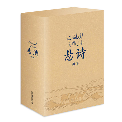 悬诗疏评(上下)(1版1次)阿拉伯古典诗歌的珍品 10首悬诗阿文对照 帮助了解阿拉伯文学、文化，以及伊斯兰教以前的阿拉伯半岛社会