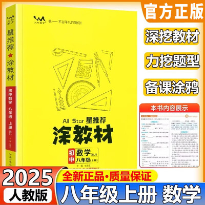 2025秋星推荐涂教材八年级上册数学人教版 初二8上教材完全解读名师点拨基础训练全套辅导书