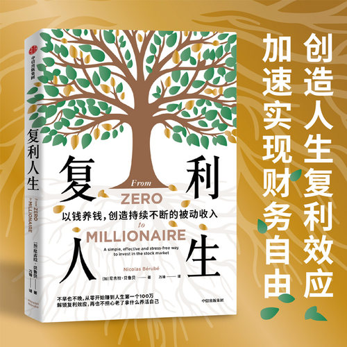 复利人生 实操版《金钱心理学》，跨越心理学、金融学和历史的投资学习之旅。直面并解决普通人的财务困境 中信出版