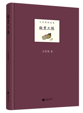 当当网 故里三陈-汪曾祺精选集 汪曾祺 江苏凤凰文艺出版社 正版书籍