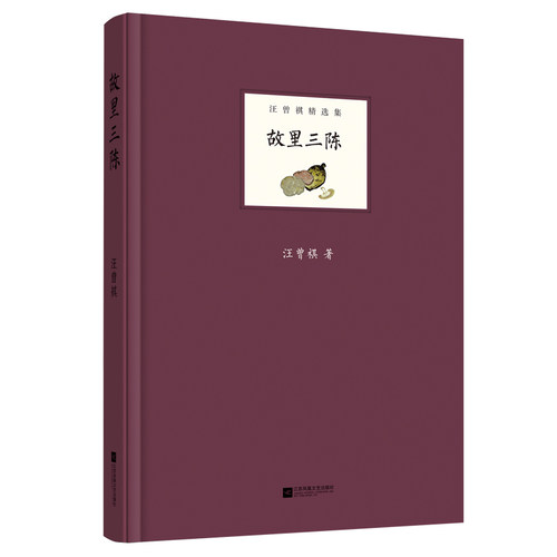 当当网 故里三陈-汪曾祺精选集 汪曾祺 江苏凤凰文艺出版社 正版书籍