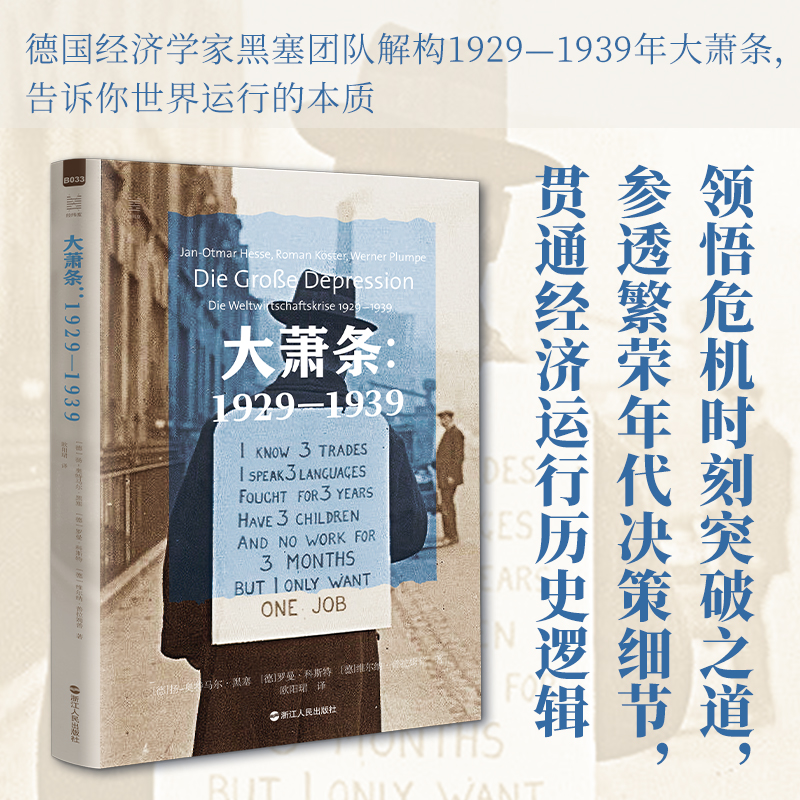 经纬度系列丛书·大萧条：1929—1939