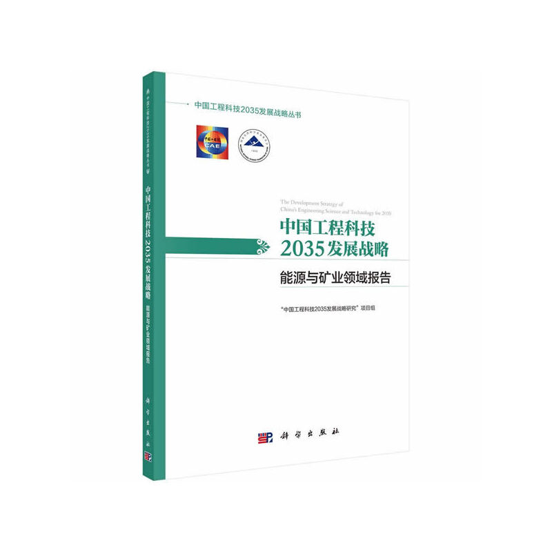 当当网 中国工程科技2035发展战略·能源与矿业领域报告 工业技术 科学出版社 正版书籍
