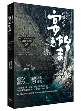当当网 涂佛之宴-宴之始末(下) 京极夏彦 王华懋 译 上海人民出版社 正版书籍