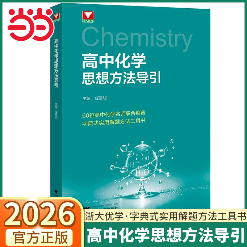 浙江大学高中化学思想方法导引