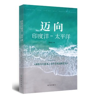 迈向印度洋—太平洋：美国与印度海上合作及其战略互动 正版 张东冬 社 书籍 时事出版 当当网