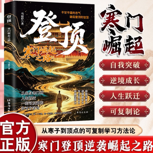 登顶书籍：寒门崛起之路正版从寒门学子到顶点的可复制学习方法论寒门贵子普通人的逆袭心法底层上岸成功逆袭的方法籍畅销书排行榜