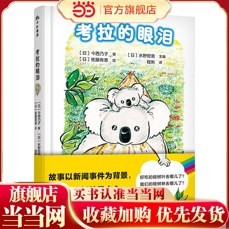 考拉的眼泪：一封考拉写给人类的环保倡议书