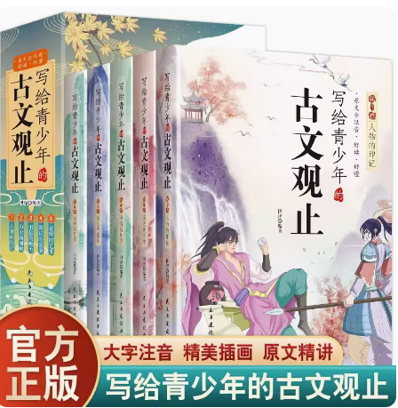 当当网正版童书写给青少年的古文观止全套5册小学生版小古文小学初中高中漫画版中国古诗词诗经大全古文樊登推荐的趣说古文观止-封面