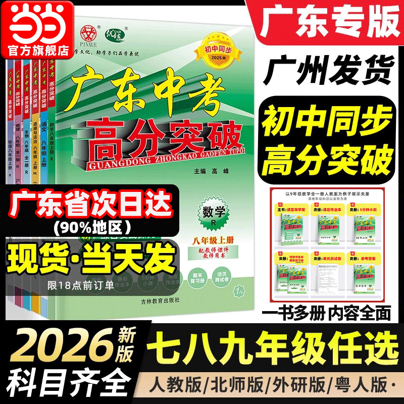 当当网2026春广东中考高分突破初中七八九年级上下册语文数学英语物理道法历史生物地理初一二三全一册教材同步练习册期中复习2025
