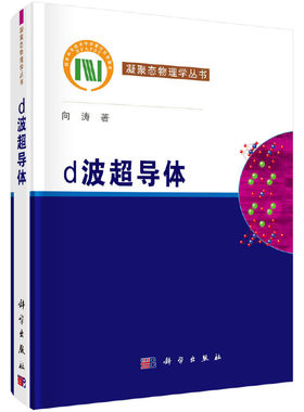 当当网 d波超导体 物理学科学出版社 正版书籍