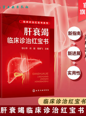 肝衰竭临床诊治红宝书 临床诊治红宝书系列 感染科医师案头工具书 肝衰竭 肝脏疾病乙肝 肝移植 感染与肝病科临床医师便携式工具书