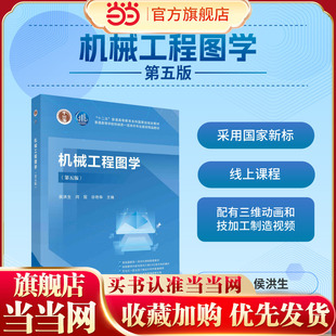 当当网】 机械工程图学 侯洪生,闫冠,谷艳华 9787030726728 科学出版社