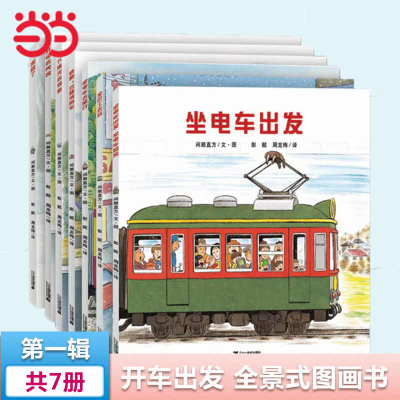 当当网包邮童书 开车出发系列绘本全套共7册第一辑全景式图画书 交通工具科普认知3-6岁幼儿童启蒙绘本图画早教书属于什么档次？