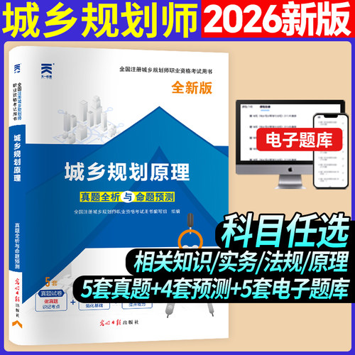 2026版全国注册城乡规划师职业资格考试真题全析与命题预测:城乡规划原理