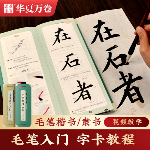 华夏万卷楷书毛笔入门教程字帖