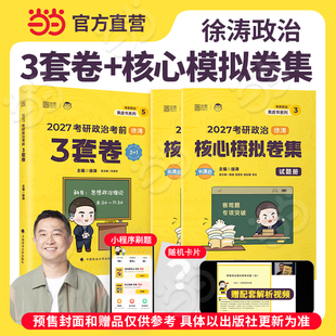 当当 3套卷徐涛背诵笔记形势与政策101思想政治理论可搭肖秀荣肖四肖八腿姐陆寓丰背诵手册4套卷 2027徐涛考研政治核心模拟卷集