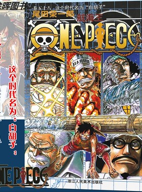当当网 航海王 卷58 这个时代名为 漫画中文珍藏版 尾田荣一郎著 路飞ONE PIEC日本青春热血动漫绘本正版小说书