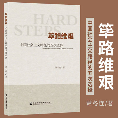 当当网 筚路维艰:中国社会主义路径的五次选择 社会科学文献出版社 正版书籍