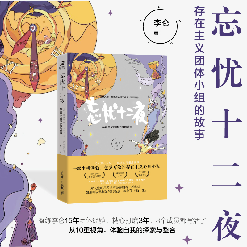 当当网 忘忧十二夜：存在主义团体小组的故事 李仑 人民邮电出版社 正版书籍