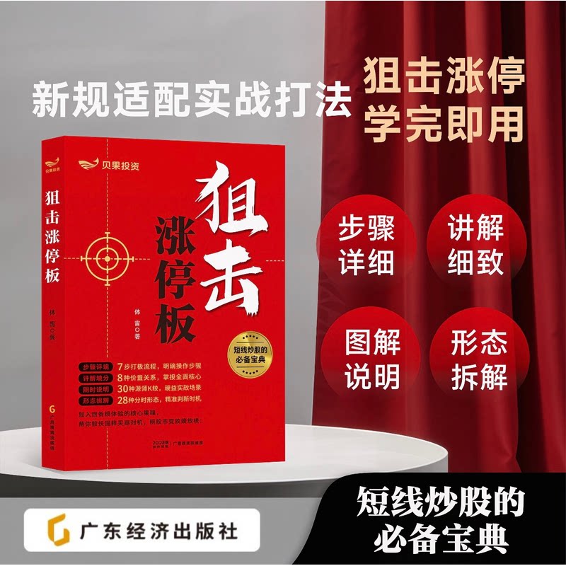 【当当网】狙击涨停板 韩雷著【彩图版】短线炒股的必备宝典 实战打法狙击涨停 零基础到高阶递进 新股民也能吃透打板逻辑