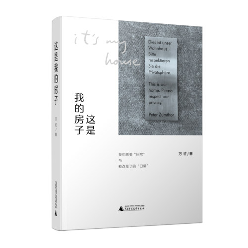 当当网 《这是我的房子》一个艺术工作者的旅行随想集，十七段关于人、城市、风景、艺术 万征 广西师范大学出版社 正版书籍