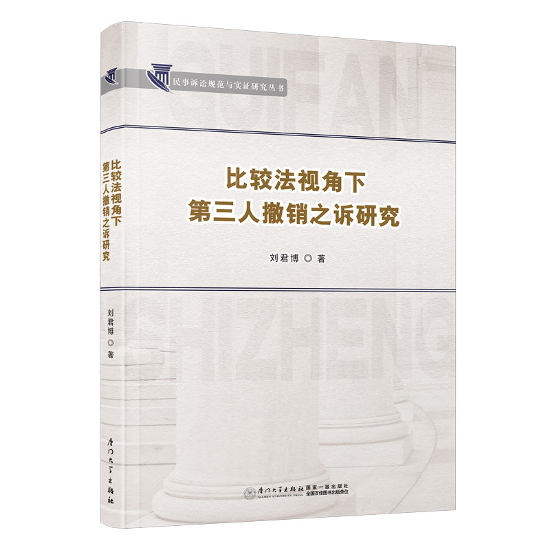比较法视角下第三人撤销之诉研究怎么看?