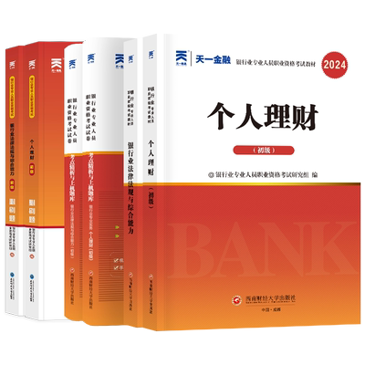 当当网】2025新版金融银行从业资格证考试教材历年真题试卷题库初中级银行从业法律法规个人理财银行从业资格官方教材银从考试书籍