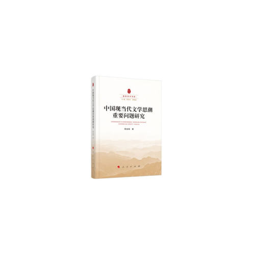 当当网 中国现当代文学思潮重要问题研究（秦岭学术书系） 程金城 人民出版社 正版书籍