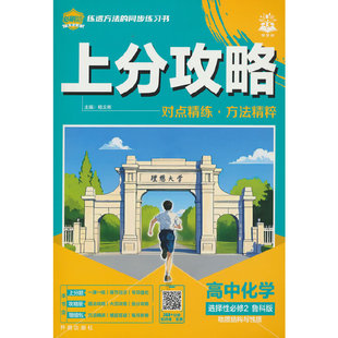 2026版理想树高中必刷题 上分攻略 高二上 化学 选择性必修 第二册 鲁科版 课本同步讲解