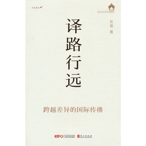 【当当网官方旗舰店】译路行远：跨越差异的国际传播