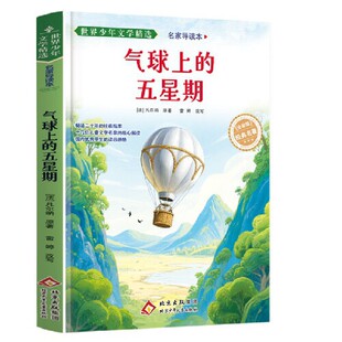 世界少年文学精选·名家导读本.气球上的五星期