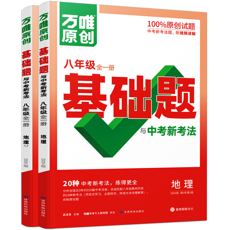 万唯中考基础题与中考新考法.八年级全一册地理人教版 23年秋怎么样,好用不?