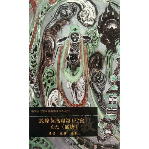 当当网 敦煌莫高窟第172窟 飞天（盛唐） 文物出版社 文物出版社 正版书籍