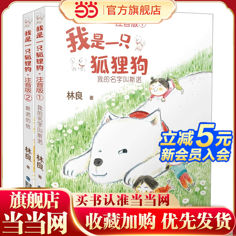 我是一只狐狸狗（注音版，套装共2册）