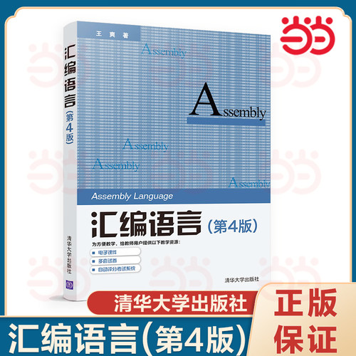 【当当网】 汇编语言 第四版 王爽 清华大学出版社计算机软件语言程序设计从入门到精通电脑计算机编程零基础自学教程书籍正版新书