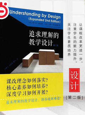 当当网 追求理解的教学设计 第二版【团购优惠】课改理念 核心素养 教师用书教育工作者的课程体系建设评估设计书籍 华东师范大学