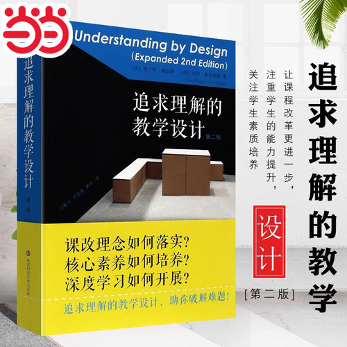 追求理解的教学设计第二版